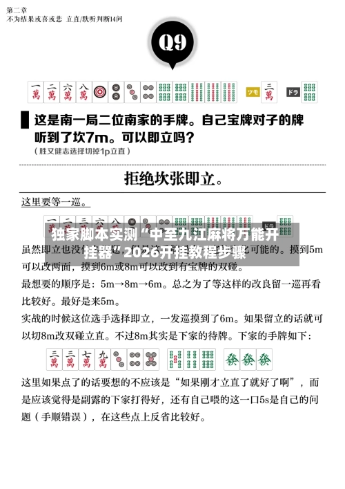 独家脚本实测“中至九江麻将万能开挂器”2026开挂教程步骤-第1张图片