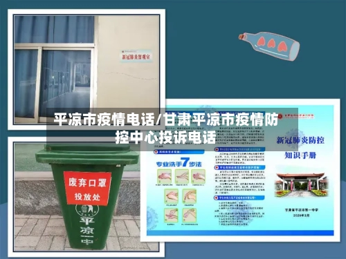 平凉市疫情电话/甘肃平凉市疫情防控中心投诉电话-第2张图片