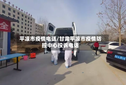 平凉市疫情电话/甘肃平凉市疫情防控中心投诉电话-第1张图片