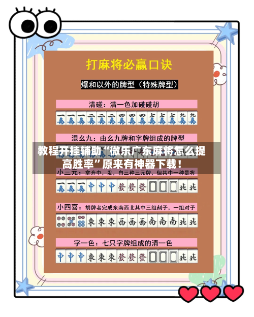 教程开挂辅助“微乐广东麻将怎么提高胜率”原来有神器下载！-第2张图片