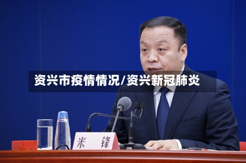 资兴市疫情情况/资兴新冠肺炎-第3张图片