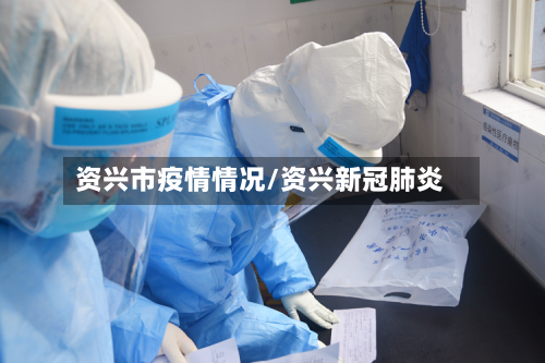 资兴市疫情情况/资兴新冠肺炎-第2张图片