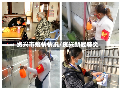 资兴市疫情情况/资兴新冠肺炎-第1张图片