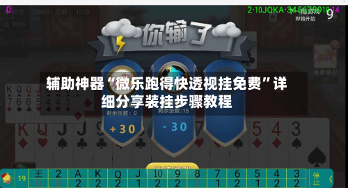 辅助神器“微乐跑得快透视挂免费	”详细分享装挂步骤教程-第2张图片