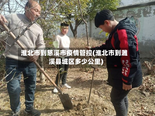 淮北市到慈溪市疫情管控(淮北市到濉溪县城区多少公里)-第3张图片