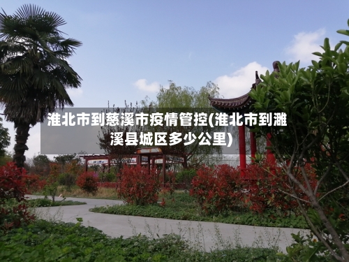 淮北市到慈溪市疫情管控(淮北市到濉溪县城区多少公里)-第2张图片