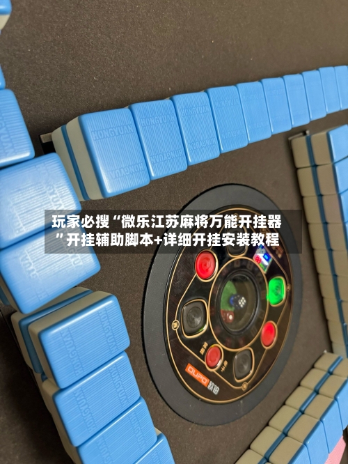 玩家必搜“微乐江苏麻将万能开挂器	”开挂辅助脚本+详细开挂安装教程-第1张图片