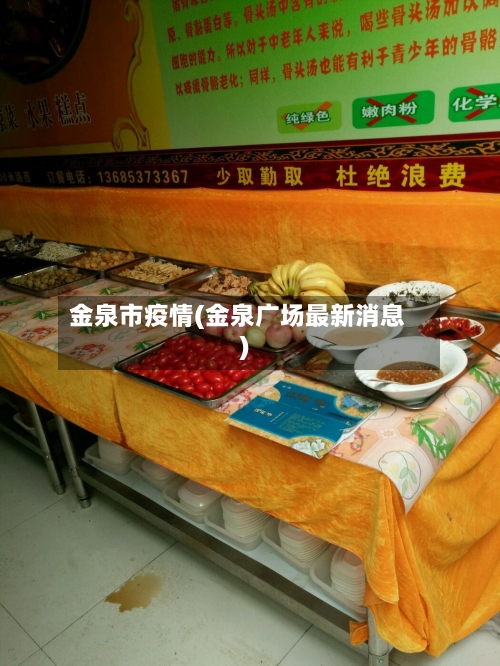金泉市疫情(金泉广场最新消息)-第1张图片