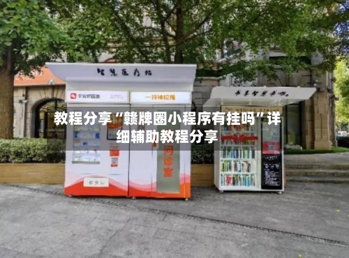 教程分享“赣牌圈小程序有挂吗”详细辅助教程分享-第1张图片