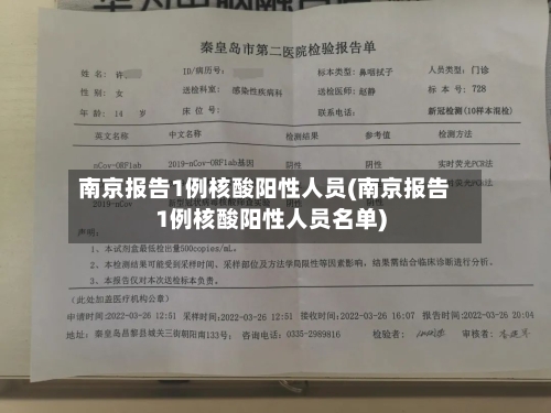 南京报告1例核酸阳性人员(南京报告1例核酸阳性人员名单)-第1张图片