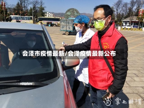 会泽市疫情最新/会泽疫情最新公布-第1张图片