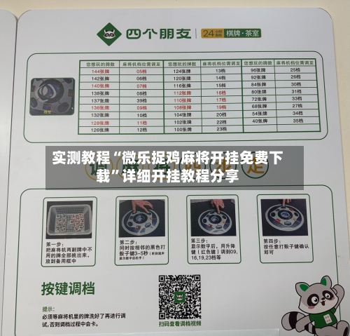 实测教程“微乐捉鸡麻将开挂免费下载	”详细开挂教程分享-第1张图片