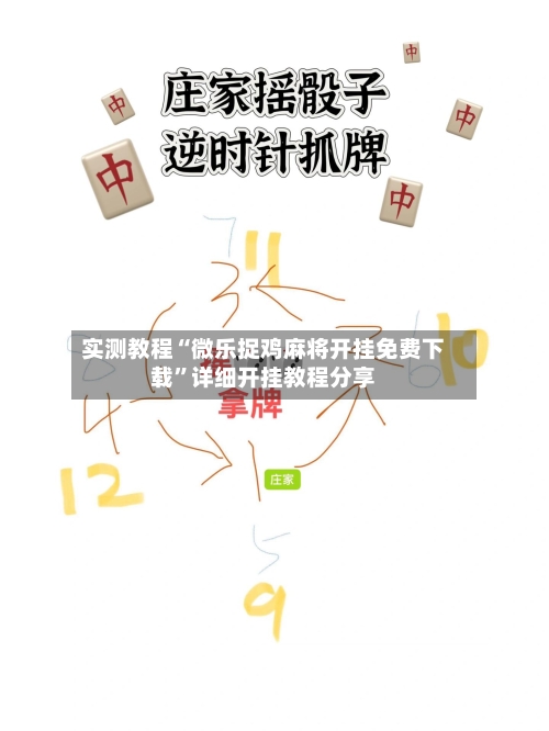 实测教程“微乐捉鸡麻将开挂免费下载”详细开挂教程分享-第2张图片