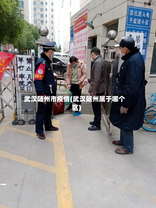 武汉随州市疫情(武汉随州属于哪个区)-第1张图片