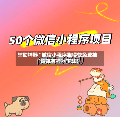 辅助神器“微信小程序跑得快免费挂”原来有神器下载！-第1张图片