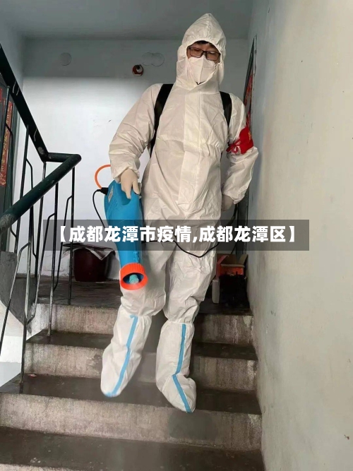 【成都龙潭市疫情,成都龙潭区】-第2张图片