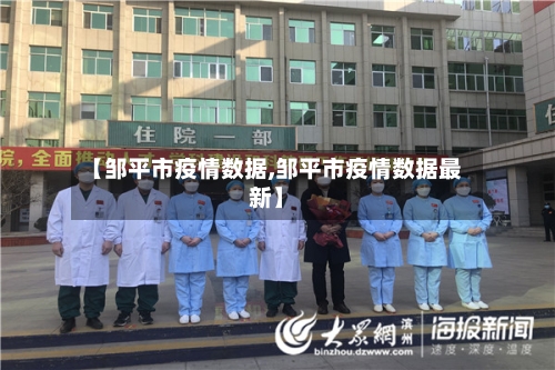【邹平市疫情数据,邹平市疫情数据最新】-第2张图片