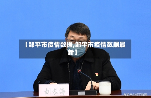 【邹平市疫情数据,邹平市疫情数据最新】-第3张图片
