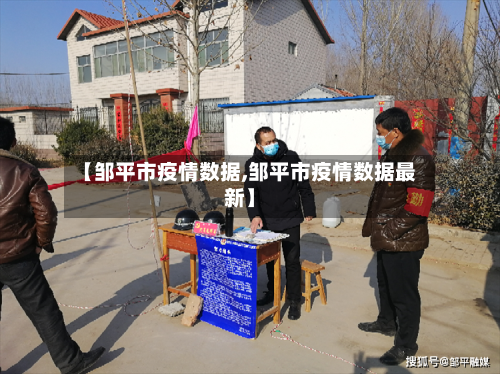 【邹平市疫情数据,邹平市疫情数据最新】-第1张图片