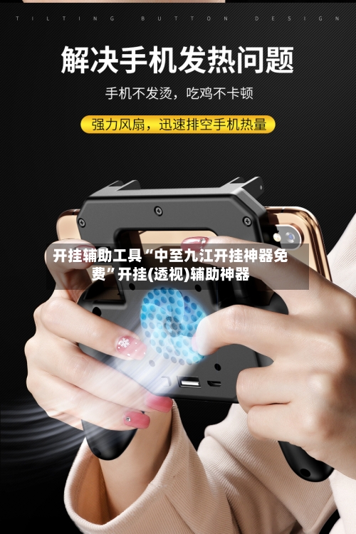 开挂辅助工具“中至九江开挂神器免费”开挂(透视)辅助神器-第3张图片