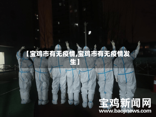 【宝鸡市有无疫情,宝鸡市有无疫情发生】-第1张图片