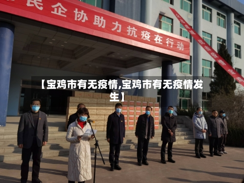 【宝鸡市有无疫情,宝鸡市有无疫情发生】-第3张图片