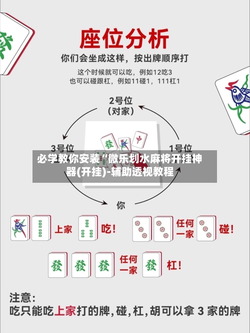 必学教你安装“微乐划水麻将开挂神器(开挂)-辅助透视教程-第2张图片
