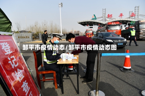 邹平市疫情动态/邹平市疫情动态图-第1张图片