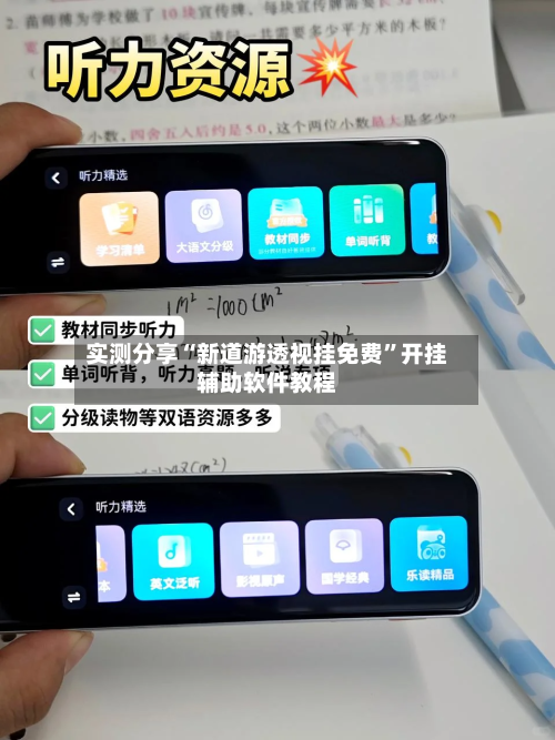 实测分享“新道游透视挂免费”开挂辅助软件教程-第1张图片