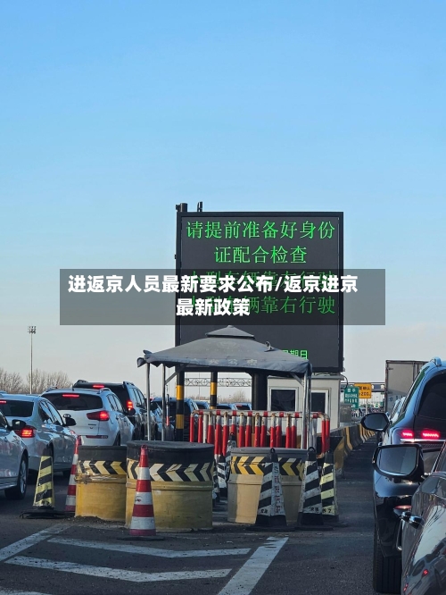 进返京人员最新要求公布/返京进京最新政策-第1张图片