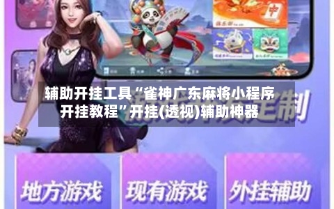 辅助开挂工具“雀神广东麻将小程序开挂教程”开挂(透视)辅助神器-第1张图片