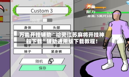 万能开挂辅助“哈灵江苏麻将开挂神器下载”辅助通用版下载教程！-第2张图片