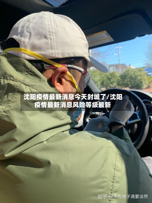 沈阳疫情最新消息今天封城了/沈阳疫情最新消息风险等级最新-第2张图片