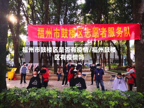福州市鼓楼区是否有疫情/福州鼓楼区有疫情吗-第1张图片