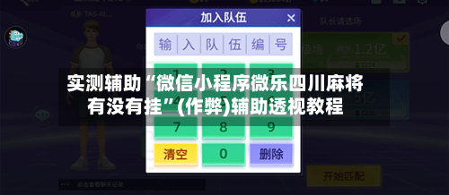 实测辅助“微信小程序微乐四川麻将有没有挂”(作弊)辅助透视教程-第1张图片