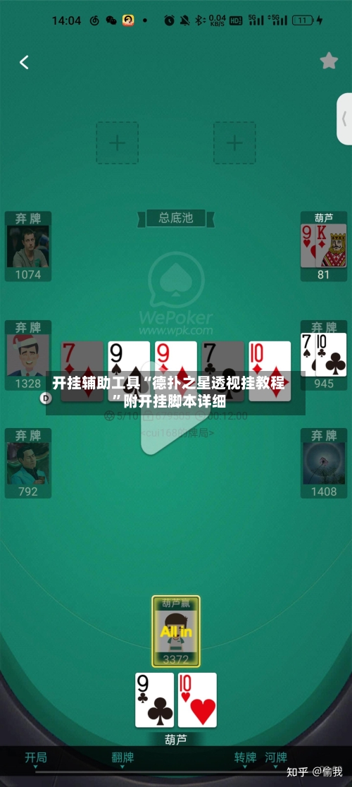 开挂辅助工具“德扑之星透视挂教程”附开挂脚本详细-第2张图片