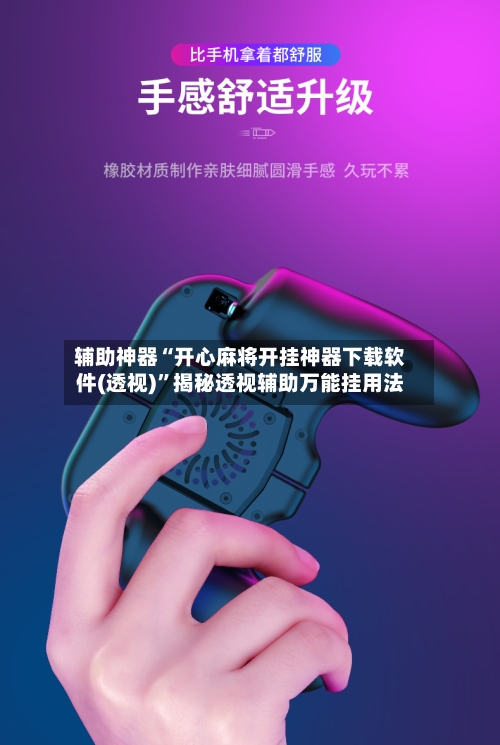 辅助神器“开心麻将开挂神器下载软件(透视)	”揭秘透视辅助万能挂用法-第1张图片