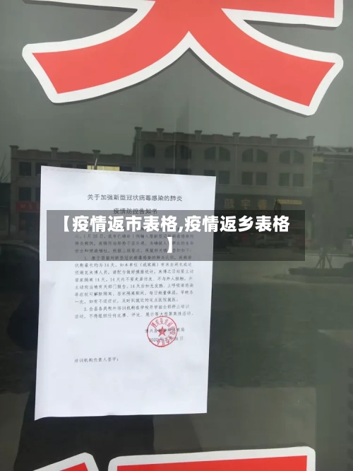 【疫情返市表格,疫情返乡表格】-第1张图片