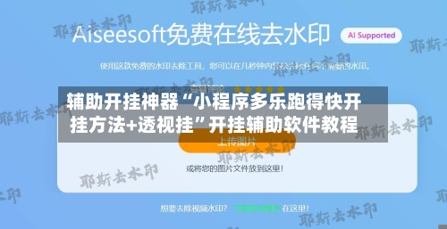 辅助开挂神器“小程序多乐跑得快开挂方法+透视挂”开挂辅助软件教程-第1张图片