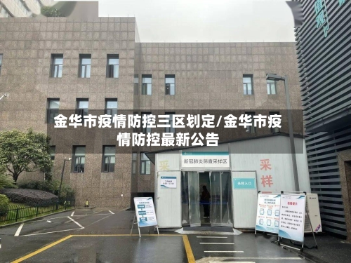 金华市疫情防控三区划定/金华市疫情防控最新公告-第3张图片