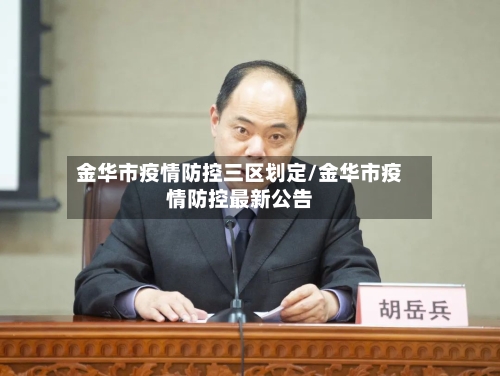 金华市疫情防控三区划定/金华市疫情防控最新公告-第1张图片
