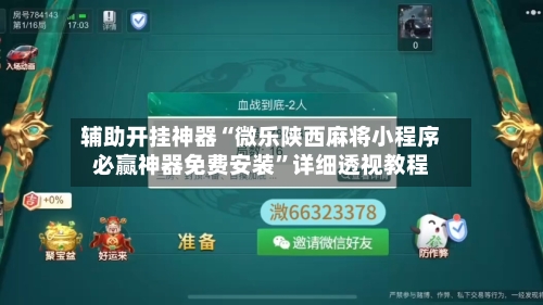 辅助开挂神器“微乐陕西麻将小程序必赢神器免费安装	”详细透视教程-第1张图片