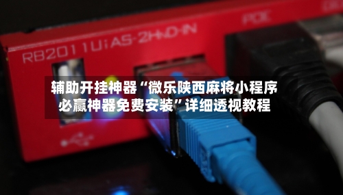 辅助开挂神器“微乐陕西麻将小程序必赢神器免费安装”详细透视教程-第2张图片