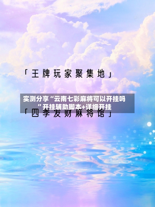 实测分享“云南七彩麻将可以开挂吗”开挂辅助脚本+详细开挂-第2张图片