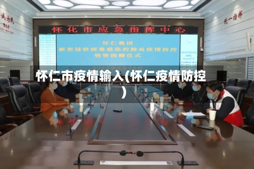 怀仁市疫情输入(怀仁疫情防控)-第2张图片