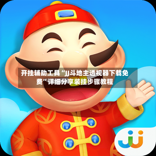 开挂辅助工具“JJ斗地主透视器下载免费”详细分享装挂步骤教程-第1张图片