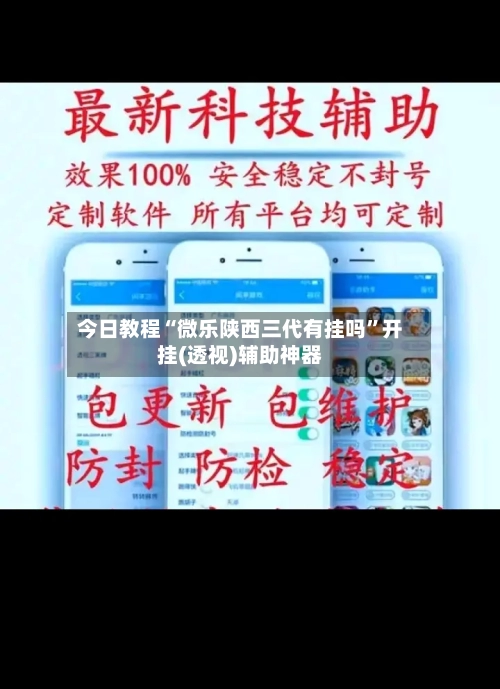 今日教程“微乐陕西三代有挂吗	”开挂(透视)辅助神器-第1张图片