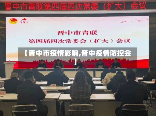 【晋中市疫情影响,晋中疫情防控会】-第1张图片
