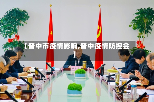 【晋中市疫情影响,晋中疫情防控会】-第2张图片