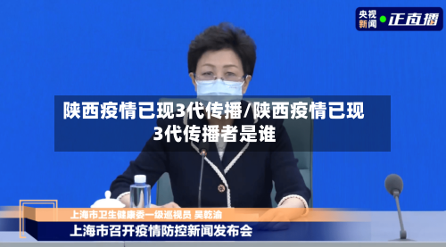 陕西疫情已现3代传播/陕西疫情已现3代传播者是谁-第2张图片